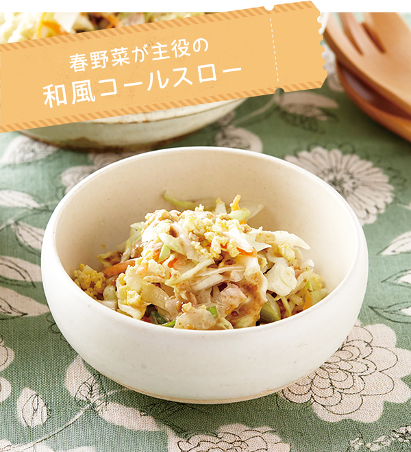 春野菜が主役の和風コールスロー