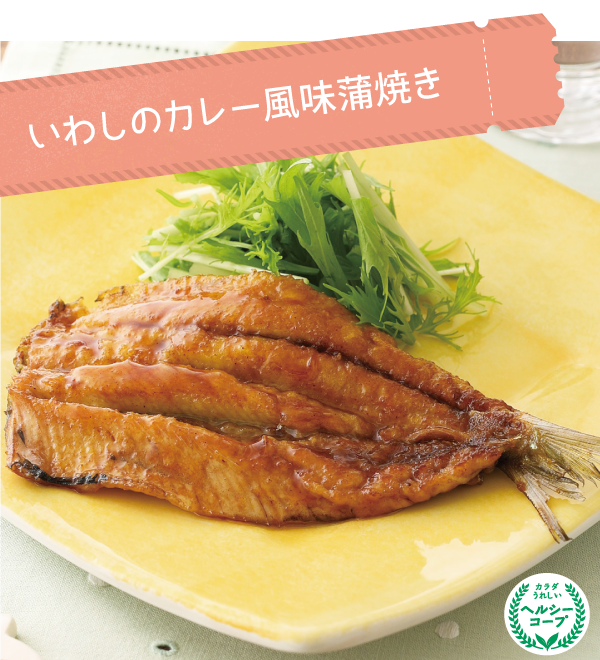 いわしのカレー風味蒲焼き