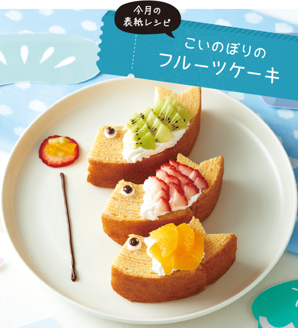 こいのぼりのフルーツケーキ