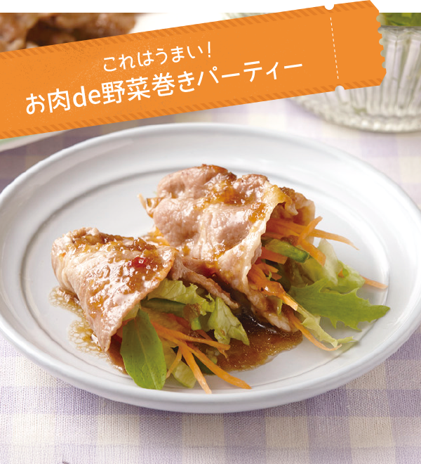 これはうまい！お肉de野菜巻きパーティー