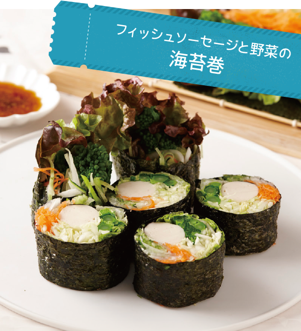 フィッシュソーセージと野菜の海苔巻