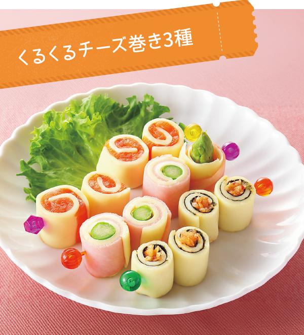 くるくるチーズ巻き3種