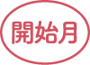 開始月