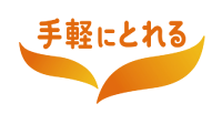 手軽にとれる