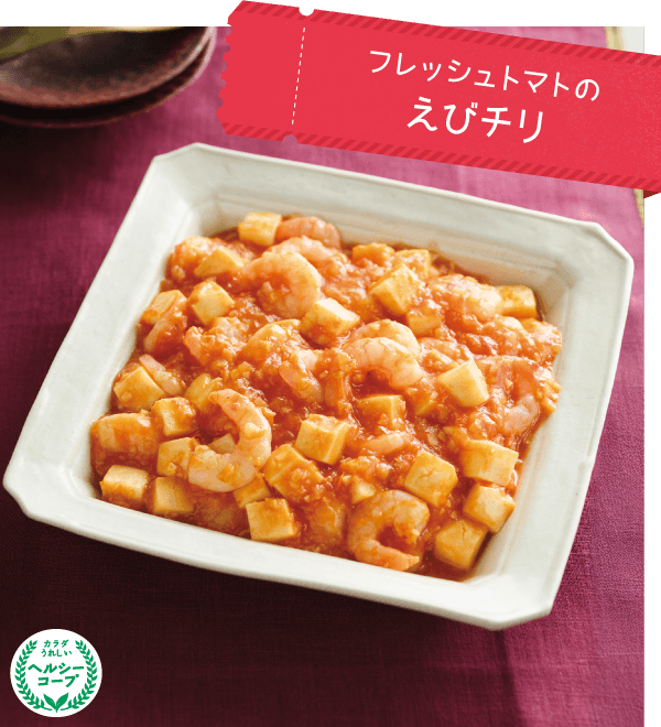 フレッシュトマトのえびチリ