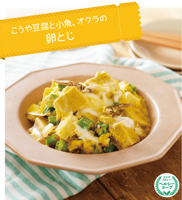こうや豆腐と小魚、オクラの卵とじ