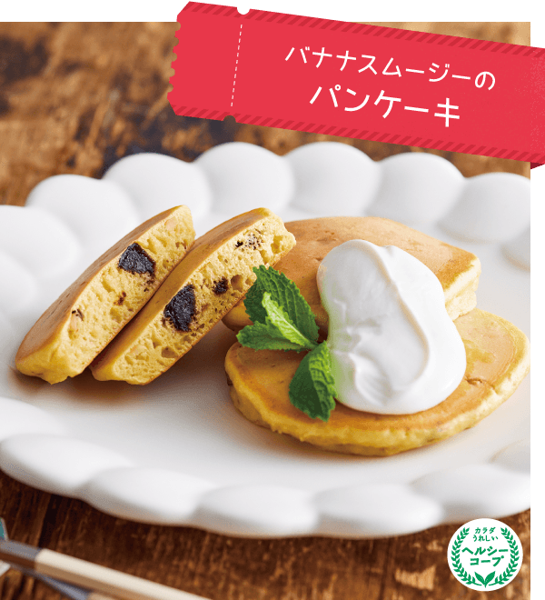 バナナスムージーのパンケーキ