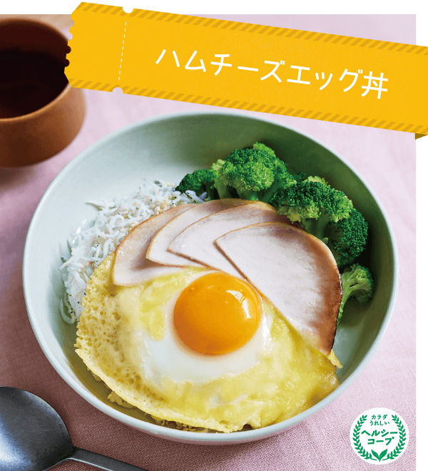 ハムチーズエッグ丼