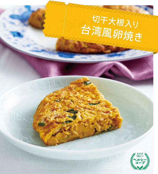 切干大根入り台湾風卵焼き