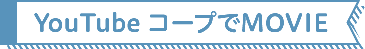 YouTube コープでMOVIE