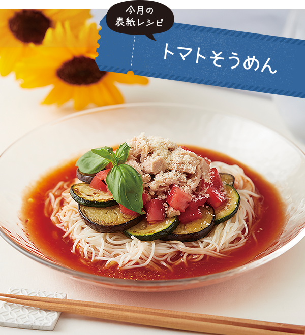 トマトそうめん
