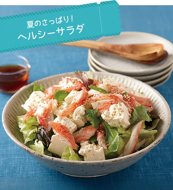 夏のさっぱり！ヘルシーサラダ