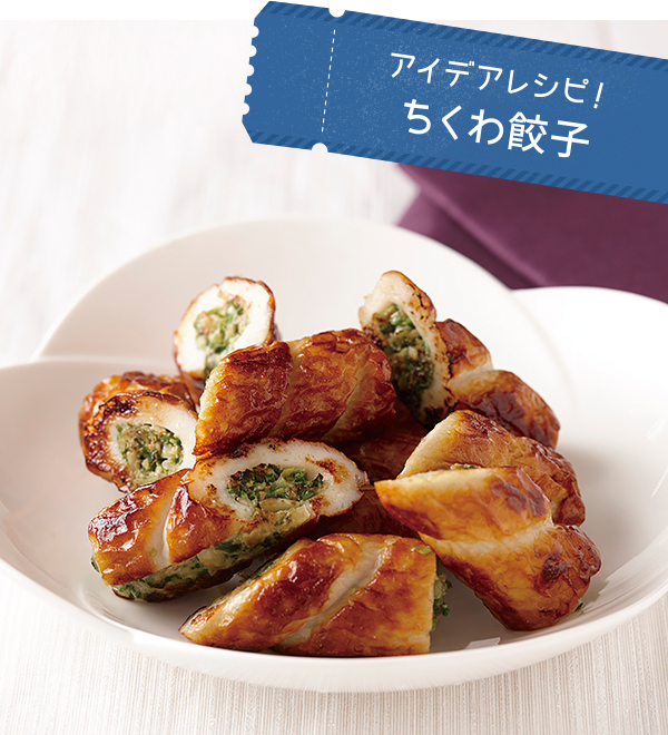 アイデアレシピ！ちくわ餃子