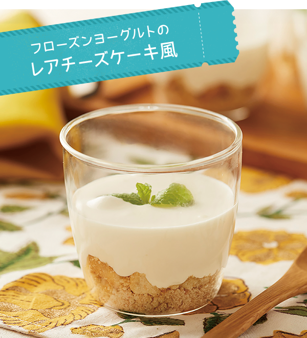 フローズンヨーグルトのレアチーズケーキ風