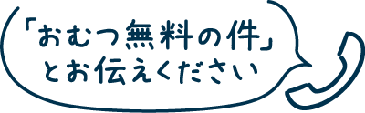 「おむつ無料の件」とお伝えください