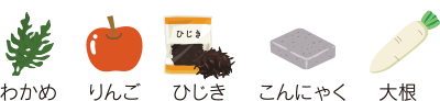 わかめ りんご ひじき こんにゃく 大根