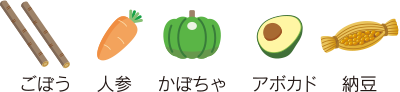 ごぼう 人参 かぼちゃ アボカド 納豆