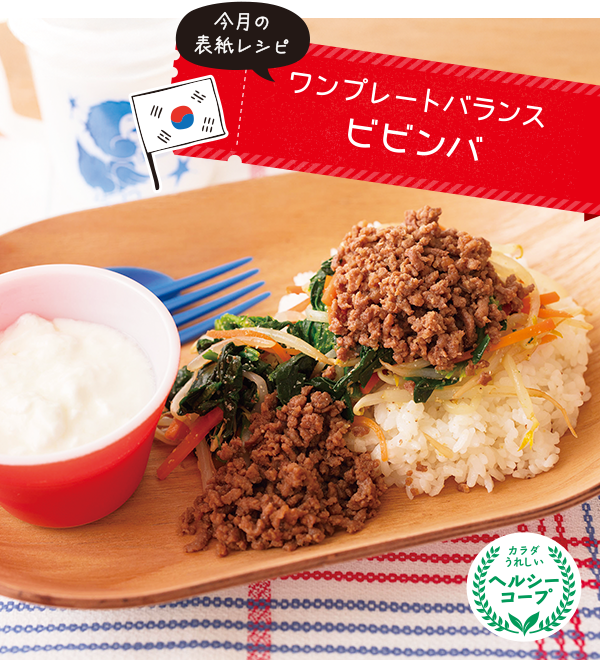 ワンプレートバランスビビンバ