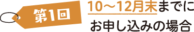 第1回 10～12月末までにお申し込みの場合