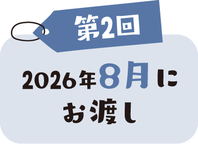 第2回 2026年8月にお渡し