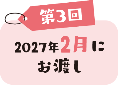 第3回 2027年2月にお渡し