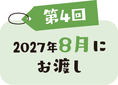 第4回 2027年8月にお渡し
