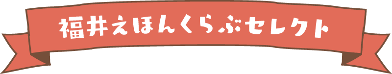 福井えほんくらぶセレクト