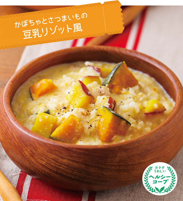 かぼちゃとさつまいもの豆乳リゾット風