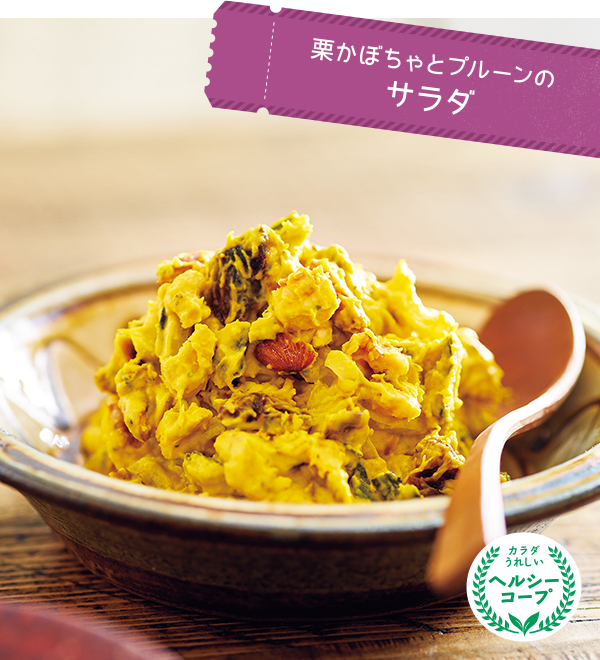 栗かぼちゃとプルーンのサラダ