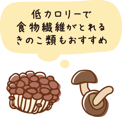 低カロリーで食物繊維がとれるきのこ類もおすすめ