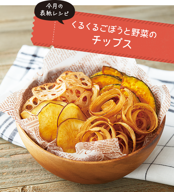 くるくるごぼうと野菜のチップス