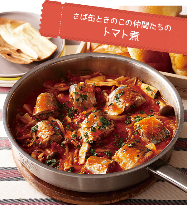 さば缶ときのこの仲間たちのトマト煮