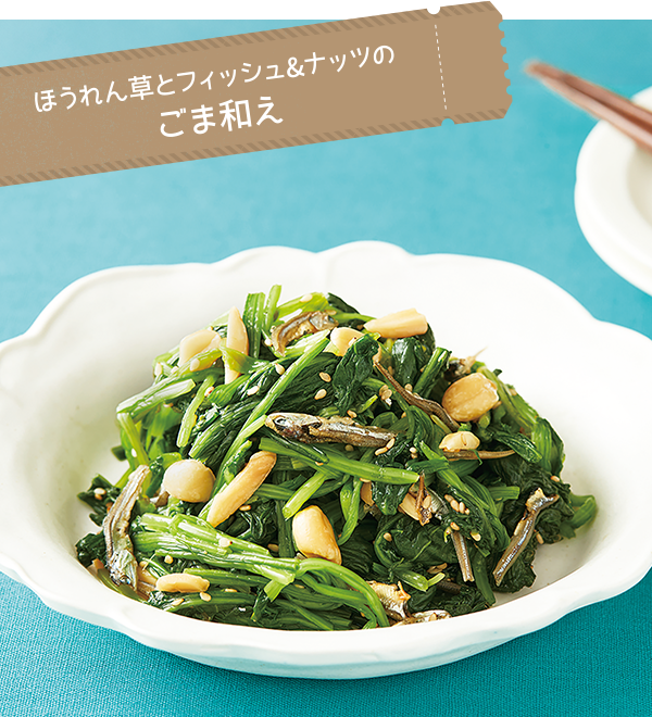 ほうれん草とフィッシュ&ナッツのごま和え