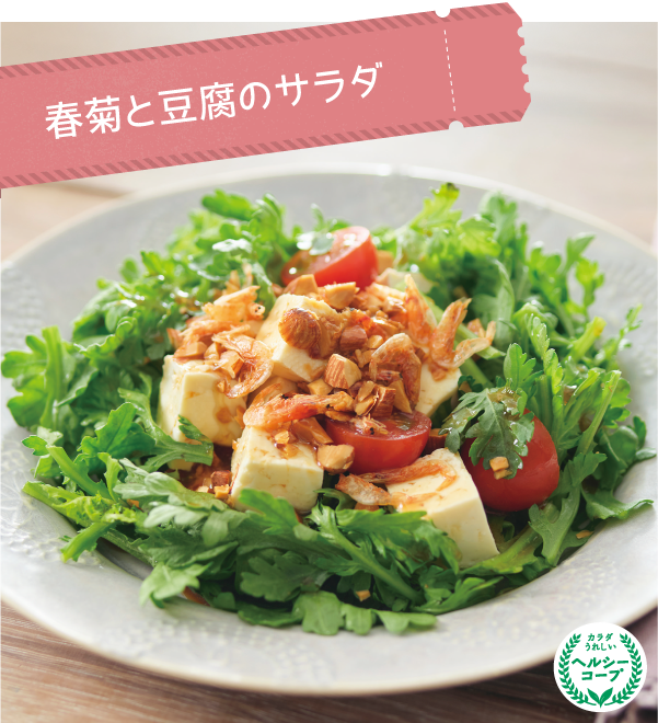 春菊と豆腐のサラダ