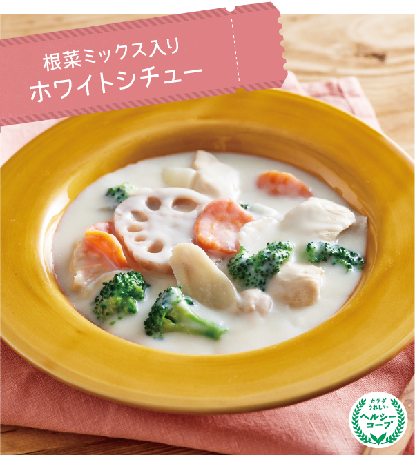 根菜ミックス入りホワイトシチュー