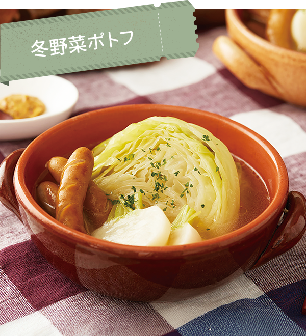 冬野菜ポトフ