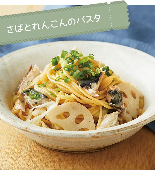 さばとれんこんのパスタ