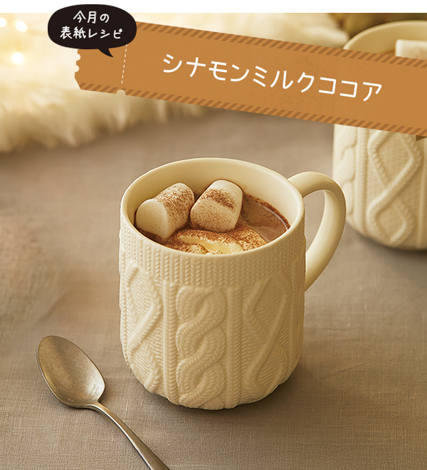 シナモンミルクココア