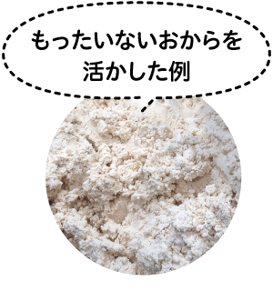 もったいないおからを活かした例