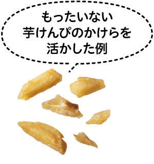 もったいない芋けんぴのかけらを活かした例