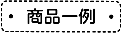 商品一例