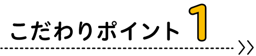 こだわりポイント1