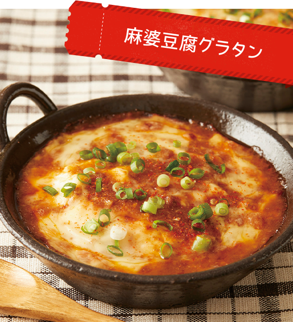 麻婆豆腐グラタン