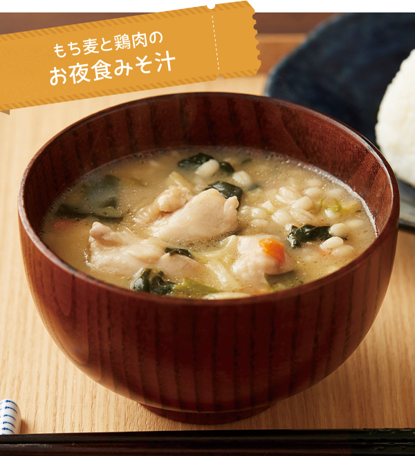もち麦と鶏肉のお夜食みそ汁