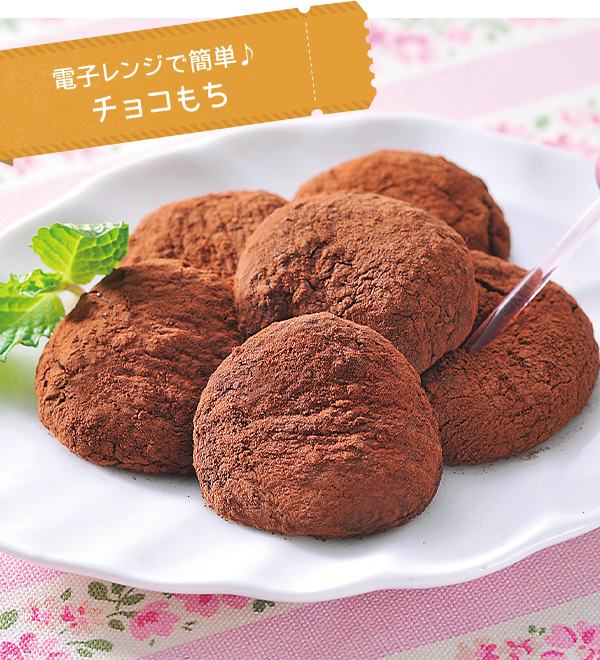 電子レンジで簡単♪チョコもち