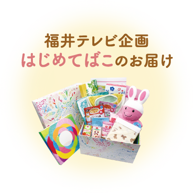 福井テレビ企画 はじめてばこのお届け