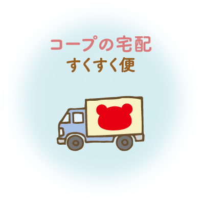 コープの宅配 すくすく便