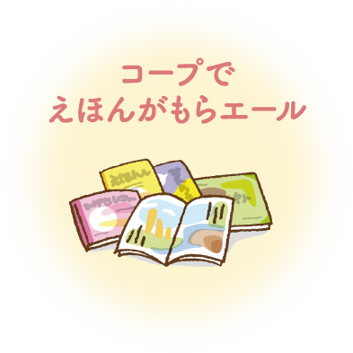 コープでえほんがもらエール