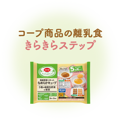 コープ商品の離乳食 きらきらステップ