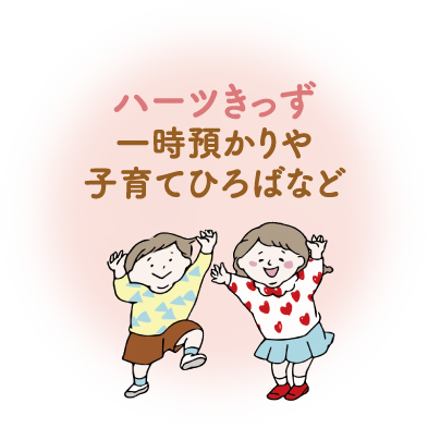 ハーツきっず 一時預かりや子育てひろばなど